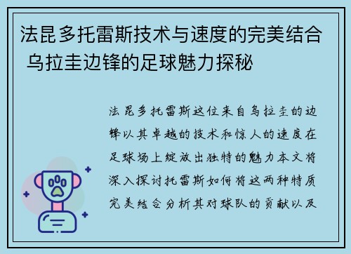 法昆多托雷斯技术与速度的完美结合 乌拉圭边锋的足球魅力探秘