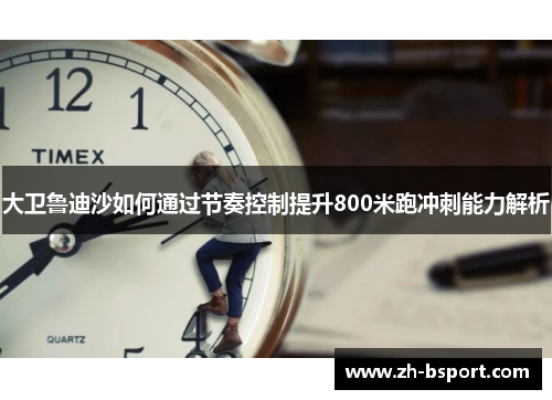大卫鲁迪沙如何通过节奏控制提升800米跑冲刺能力解析