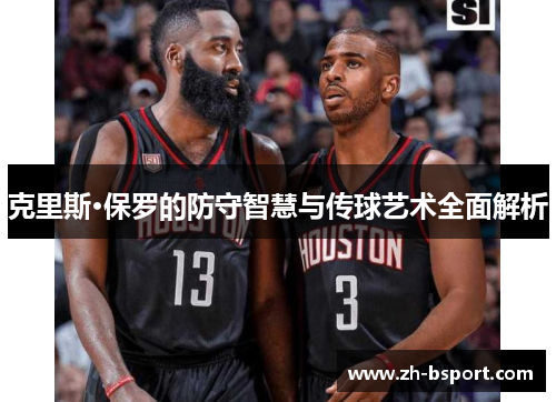 克里斯·保罗的防守智慧与传球艺术全面解析