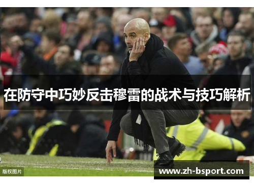 在防守中巧妙反击穆雷的战术与技巧解析