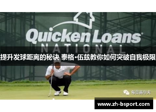 提升发球距离的秘诀 泰格·伍兹教你如何突破自我极限