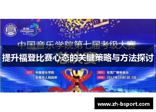 提升福登比赛心态的关键策略与方法探讨