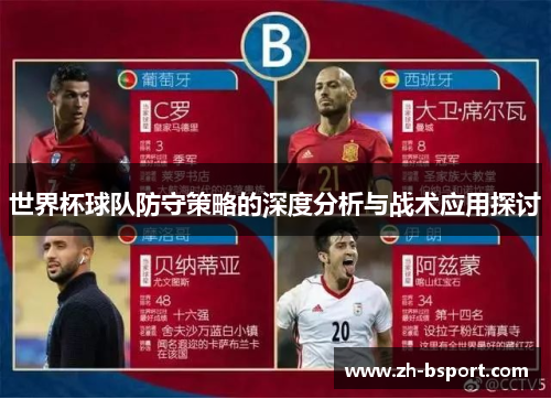 世界杯球队防守策略的深度分析与战术应用探讨