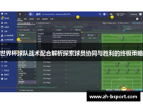 世界杯球队战术配合解析探索球员协同与胜利的终极策略