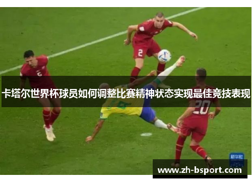 卡塔尔世界杯球员如何调整比赛精神状态实现最佳竞技表现
