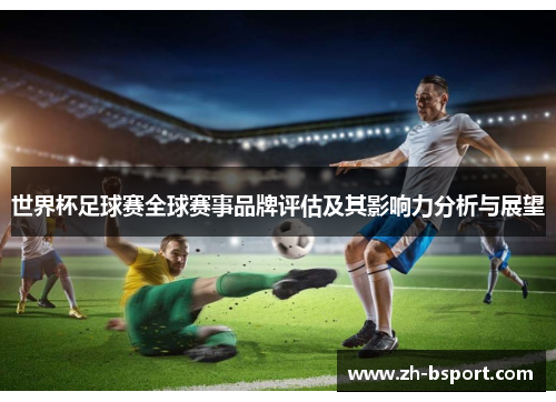 世界杯足球赛全球赛事品牌评估及其影响力分析与展望
