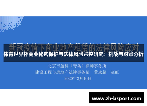 体育世界杯商业秘密保护与法律风险管控研究：挑战与对策分析
