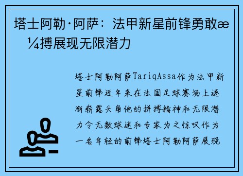 塔士阿勒·阿萨：法甲新星前锋勇敢拼搏展现无限潜力