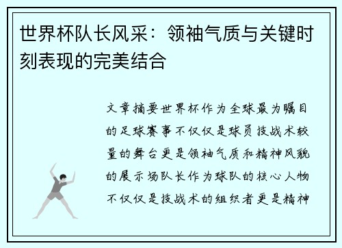 世界杯队长风采：领袖气质与关键时刻表现的完美结合