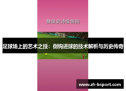 足球场上的艺术之技：倒钩进球的技术解析与历史传奇