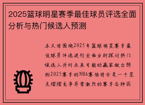 2025篮球明星赛季最佳球员评选全面分析与热门候选人预测