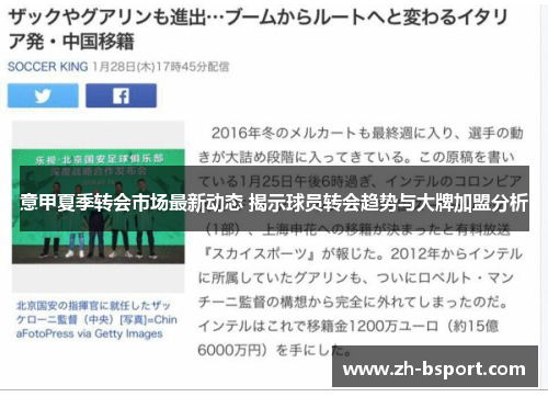 意甲夏季转会市场最新动态 揭示球员转会趋势与大牌加盟分析