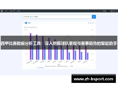 西甲比赛数据分析工具：深入挖掘球队表现与赛事趋势的智能助手