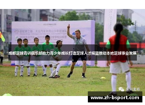 成都足球青训俱乐部助力青少年成长打造足球人才摇篮推动本地足球事业发展