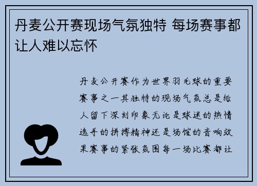 丹麦公开赛现场气氛独特 每场赛事都让人难以忘怀