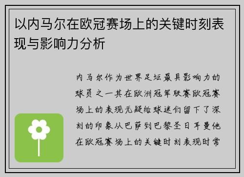 以内马尔在欧冠赛场上的关键时刻表现与影响力分析