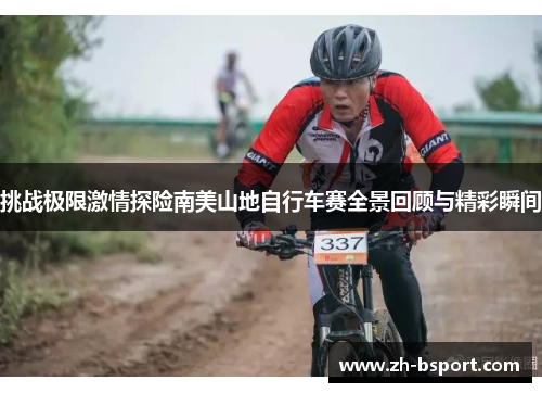 挑战极限激情探险南美山地自行车赛全景回顾与精彩瞬间