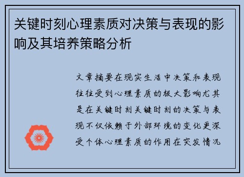 关键时刻心理素质对决策与表现的影响及其培养策略分析