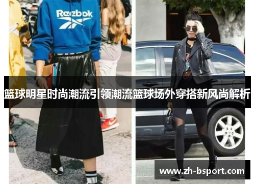 篮球明星时尚潮流引领潮流篮球场外穿搭新风尚解析