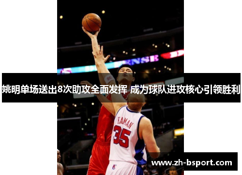 姚明单场送出8次助攻全面发挥 成为球队进攻核心引领胜利