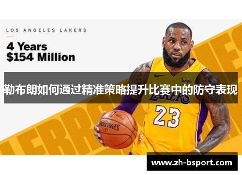 勒布朗如何通过精准策略提升比赛中的防守表现