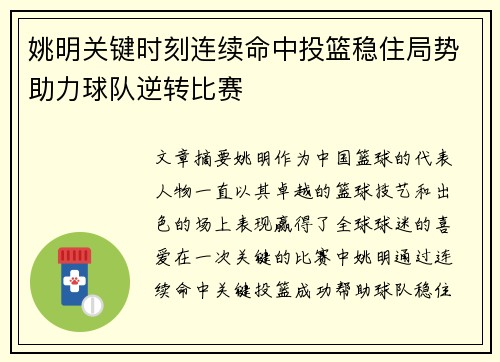 姚明关键时刻连续命中投篮稳住局势助力球队逆转比赛