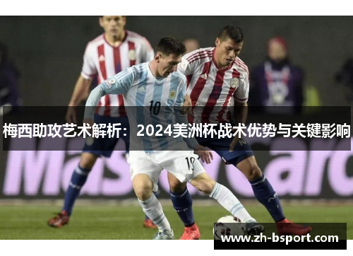 梅西助攻艺术解析：2024美洲杯战术优势与关键影响