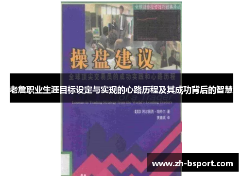 老詹职业生涯目标设定与实现的心路历程及其成功背后的智慧