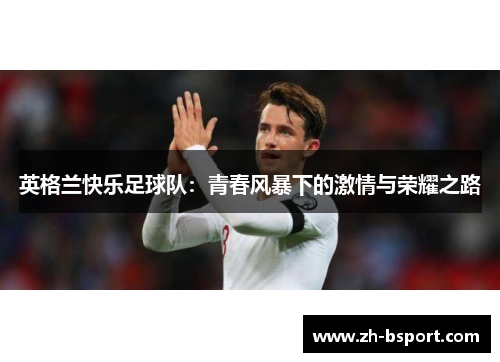 英格兰快乐足球队：青春风暴下的激情与荣耀之路