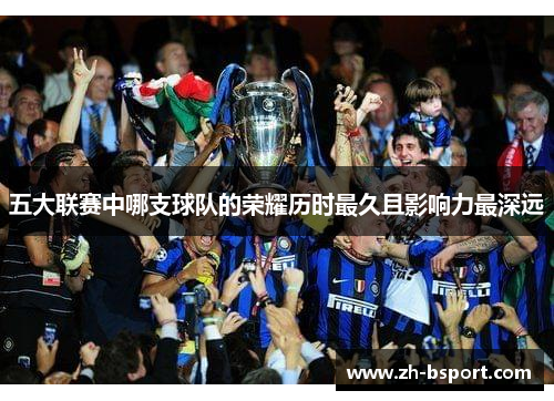 五大联赛中哪支球队的荣耀历时最久且影响力最深远