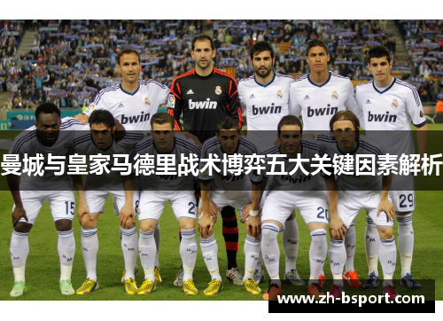 曼城与皇家马德里战术博弈五大关键因素解析
