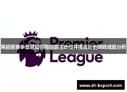 英超新赛季曼城如何稳固霸主地位并挑战历史巅峰成就分析