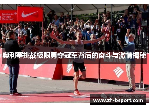 奥利塞挑战极限勇夺冠军背后的奋斗与激情揭秘