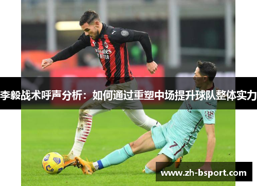 李毅战术呼声分析：如何通过重塑中场提升球队整体实力