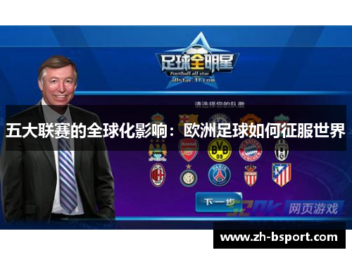 五大联赛的全球化影响：欧洲足球如何征服世界