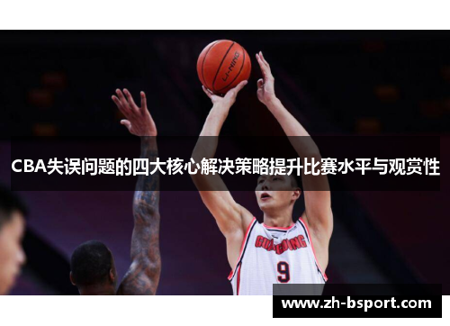 CBA失误问题的四大核心解决策略提升比赛水平与观赏性