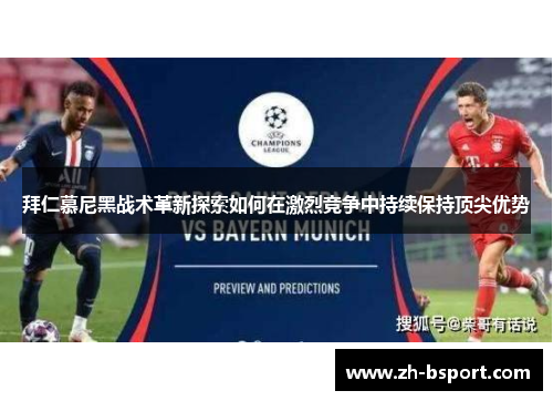 拜仁慕尼黑战术革新探索如何在激烈竞争中持续保持顶尖优势