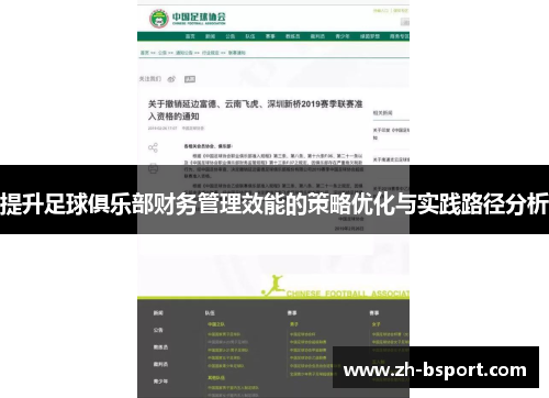 提升足球俱乐部财务管理效能的策略优化与实践路径分析