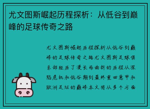 尤文图斯崛起历程探析：从低谷到巅峰的足球传奇之路