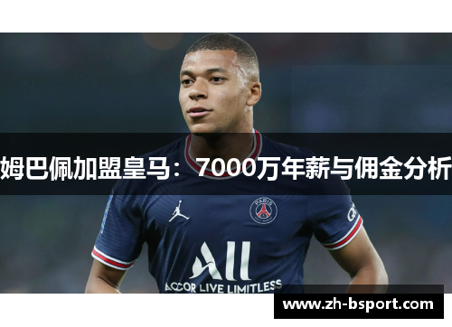 姆巴佩加盟皇马：7000万年薪与佣金分析