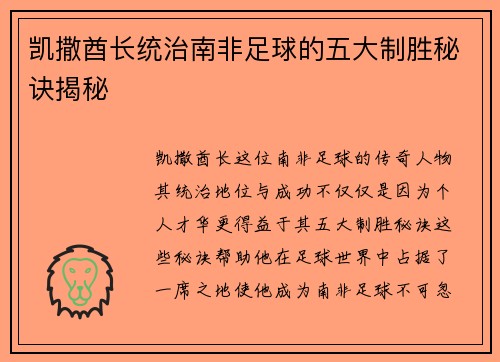 凯撒酋长统治南非足球的五大制胜秘诀揭秘