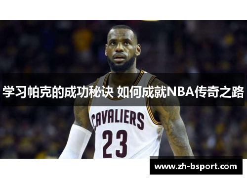 学习帕克的成功秘诀 如何成就NBA传奇之路