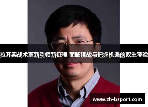 拉齐奥战术革新引领新征程 面临挑战与把握机遇的双重考验