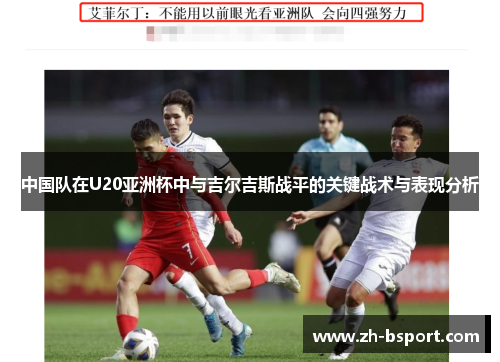 中国队在U20亚洲杯中与吉尔吉斯战平的关键战术与表现分析