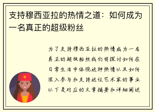 支持穆西亚拉的热情之道：如何成为一名真正的超级粉丝