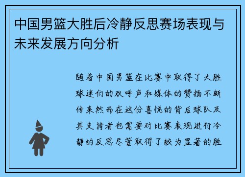 中国男篮大胜后冷静反思赛场表现与未来发展方向分析