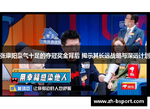 张康阳豪气十足的夺冠奖金背后 揭示其长远战略与深远计划
