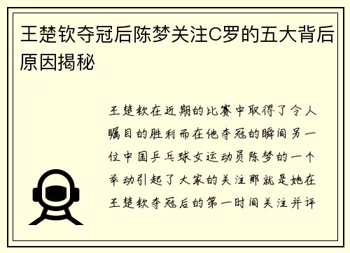 王楚钦夺冠后陈梦关注C罗的五大背后原因揭秘