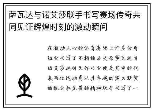 萨瓦达与诺艾莎联手书写赛场传奇共同见证辉煌时刻的激动瞬间