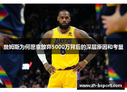 詹姆斯为何愿意放弃5000万背后的深层原因和考量